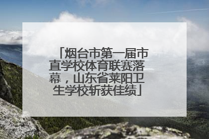烟台市第一届市直学校体育联赛落幕，山东省莱阳卫生学校斩获佳绩