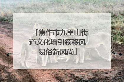 焦作市九里山街道文化墙引领移风易俗新风尚