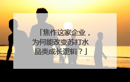 焦作这家企业，为何能改变苏打水品类成长逻辑？
