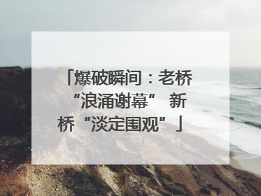 爆破瞬间：老桥“浪涌谢幕” 新桥“淡定围观”