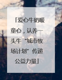 爱心牛奶暖童心，认养一头牛“城市牧场计划”传递公益力量