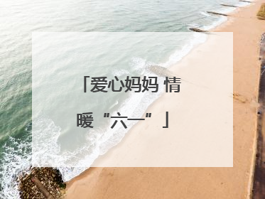 爱心妈妈 情暖“六一”