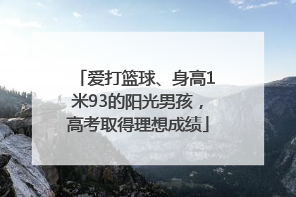 爱打篮球、身高1米93的阳光男孩，高考取得理想成绩