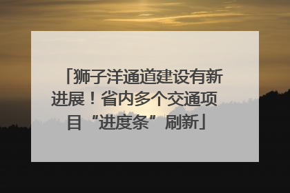 狮子洋通道建设有新进展！省内多个交通项目“进度条”刷新