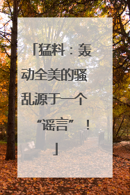 猛料：轰动全美的骚乱源于一个“谣言”！