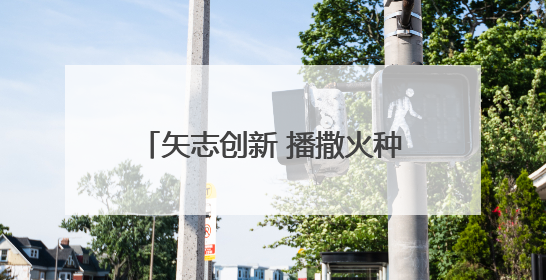矢志创新 播撒火种——淄博科技馆聚力点燃青少年科技梦想