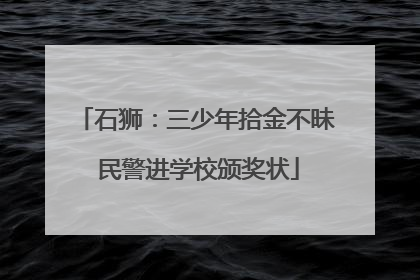 石狮：三少年拾金不昧 民警进学校颁奖状