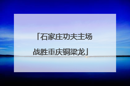 石家庄功夫主场战胜重庆铜梁龙