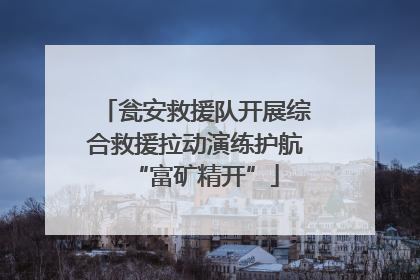 瓮安救援队开展综合救援拉动演练护航“富矿精开”