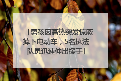 男孩因高热突发惊厥掉下电动车，5名执法队员迅速伸出援手