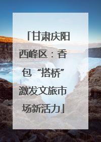 甘肃庆阳西峰区：香包“搭桥”激发文旅市场新活力
