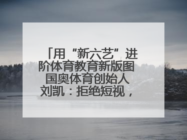 用“新六艺”进阶体育教育新版图 国奥体育创始人刘凯：拒绝短视，用长期思维领跑体育产业细分赛道