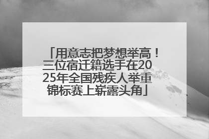用意志把梦想举高！三位宿迁籍选手在2025年全国残疾人举重锦标赛上崭露头角