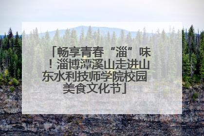 畅享青春“淄”味！淄博潭溪山走进山东水利技师学院校园美食文化节