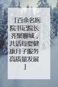 百余名医院书记院长齐聚聊城，共话母婴健康月子服务高质量发展