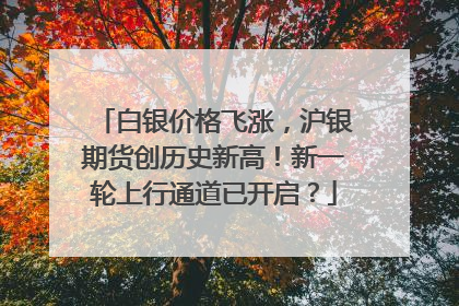 白银价格飞涨，沪银期货创历史新高！新一轮上行通道已开启？