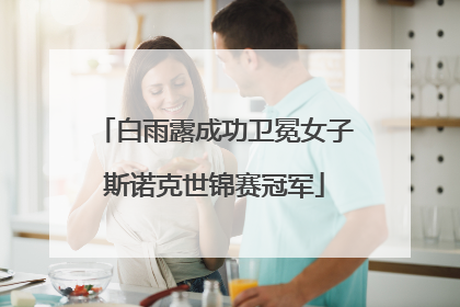 白雨露成功卫冕女子斯诺克世锦赛冠军