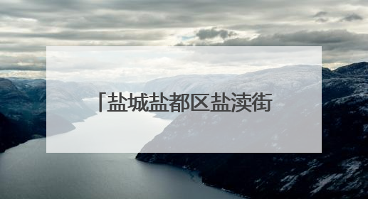 盐城盐都区盐渎街道开展“绿书签行动”宣传系列活动