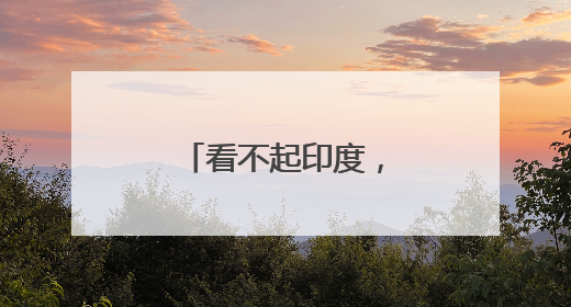 看不起印度，是危险的误判