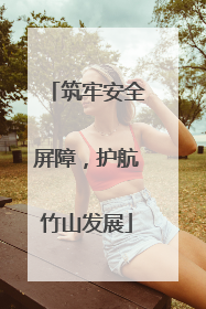 筑牢安全屏障，护航竹山发展