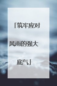 筑牢应对风雨的强大底气