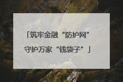 筑牢金融“防护网” 守护万家“钱袋子”