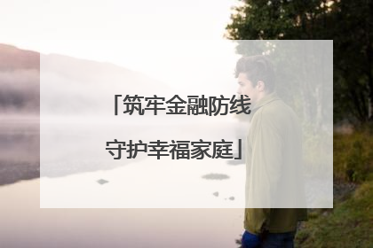筑牢金融防线 守护幸福家庭
