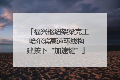 福兴枢纽架梁完工 哈尔滨高速环线构建按下“加速键”
