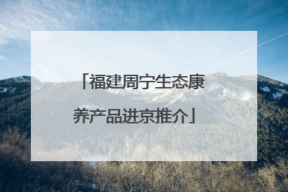 福建周宁生态康养产品进京推介