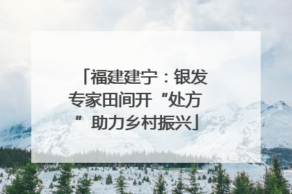 福建建宁：银发专家田间开“处方”助力乡村振兴