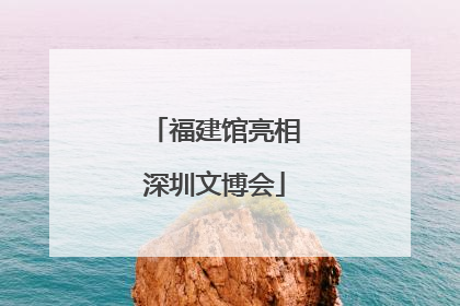 福建馆亮相深圳文博会