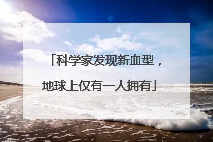 科学家发现新血型，地球上仅有一人拥有