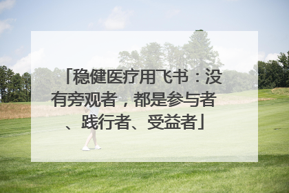 稳健医疗用飞书：没有旁观者，都是参与者、践行者、受益者