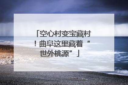 空心村变宝藏村！曲阜这里藏着“世外桃源”
