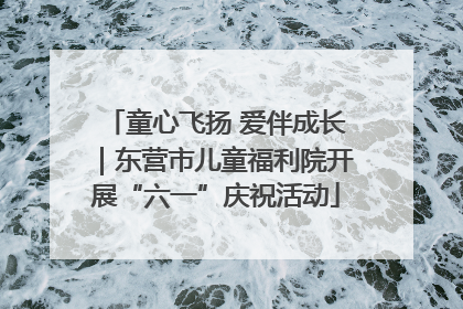 童心飞扬 爱伴成长｜东营市儿童福利院开展“六一”庆祝活动