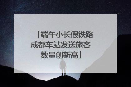 端午小长假铁路成都车站发送旅客数量创新高