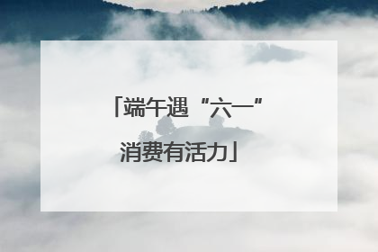 端午遇“六一” 消费有活力