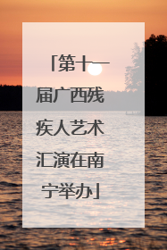 第十一届广西残疾人艺术汇演在南宁举办