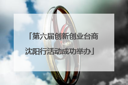 第六届创新创业台商沈阳行活动成功举办