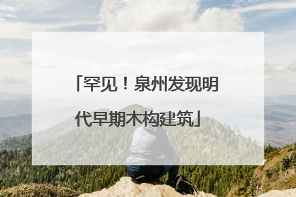 罕见！泉州发现明代早期木构建筑