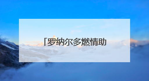 罗纳尔多燃情助阵，百威X国际足联（FIFA）共启新世俱杯元年