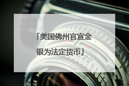 美国佛州官宣金银为法定货币
