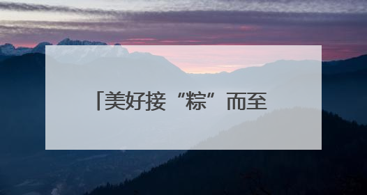 美好接“粽”而至 四川台胞共迎端午