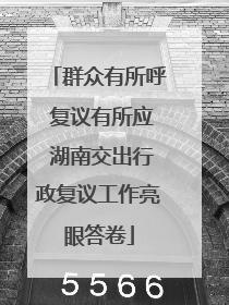 群众有所呼 复议有所应 湖南交出行政复议工作亮眼答卷