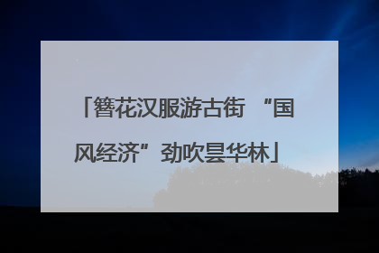 簪花汉服游古街 “国风经济”劲吹昙华林