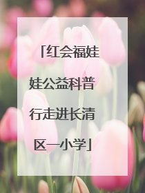红会福娃娃公益科普行走进长清区一小学