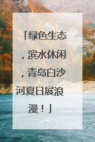 绿色生态，滨水休闲，青岛白沙河夏日展浪漫！