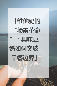 维他奶的“场景革命”：果味豆奶如何突破早餐边界