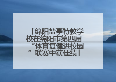 绵阳盐亭特教学校在绵阳市第四届“体育复健进校园”联赛中获佳绩