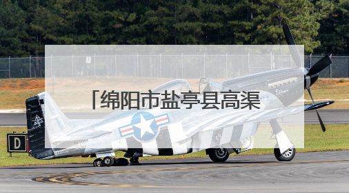绵阳市盐亭县高渠初中举办女生青春期健康知识讲座